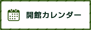 開館カレンダー