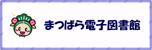 松原電子図書館