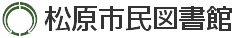 松原市民図書館