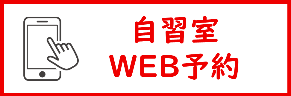 自習室WEB予約.png