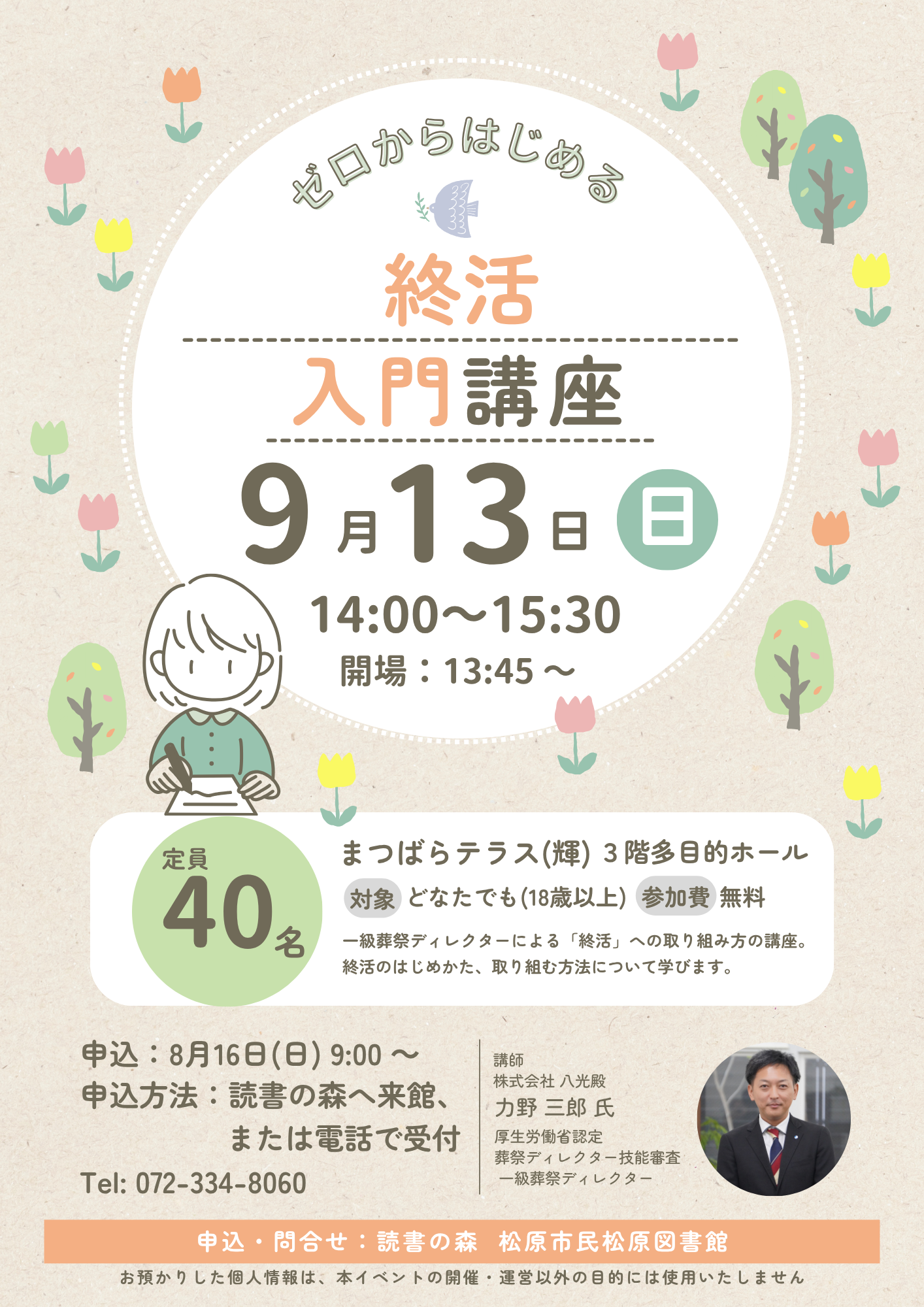 ゼロからはじめる終活講座