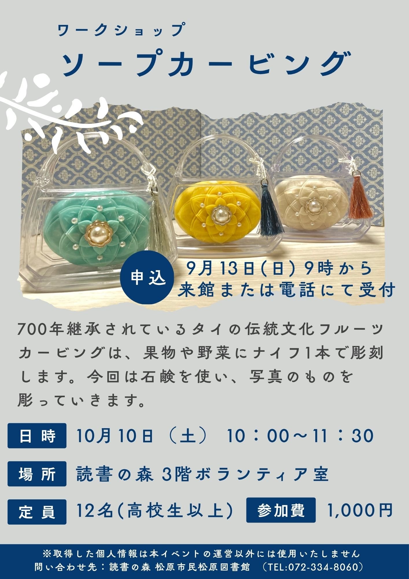 ソープカービングポスター.jpg