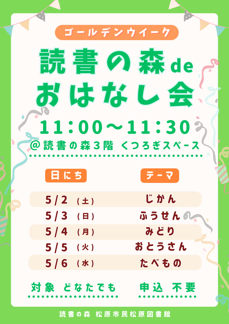 2026年GWおはなし会.png