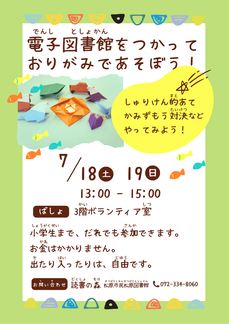 ポスター_電子図書館をつかっておりがみであそぼう!.png