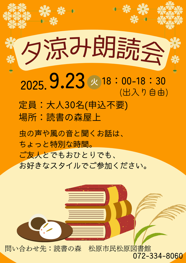 夕涼み朗読会ポスター.png