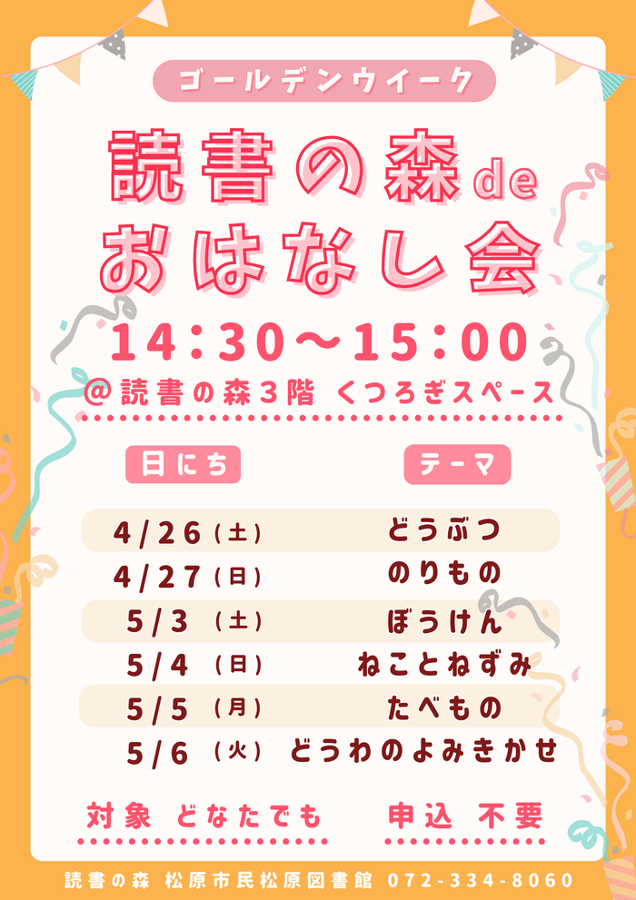 GWおはなし会ポスター画像.png