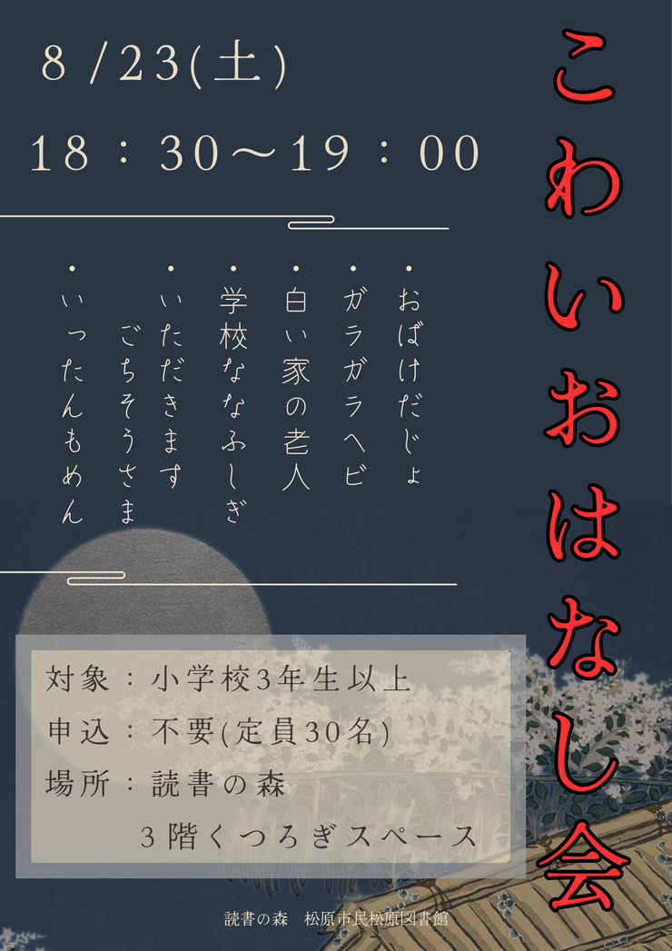 こわいおはなし会ポスター.png